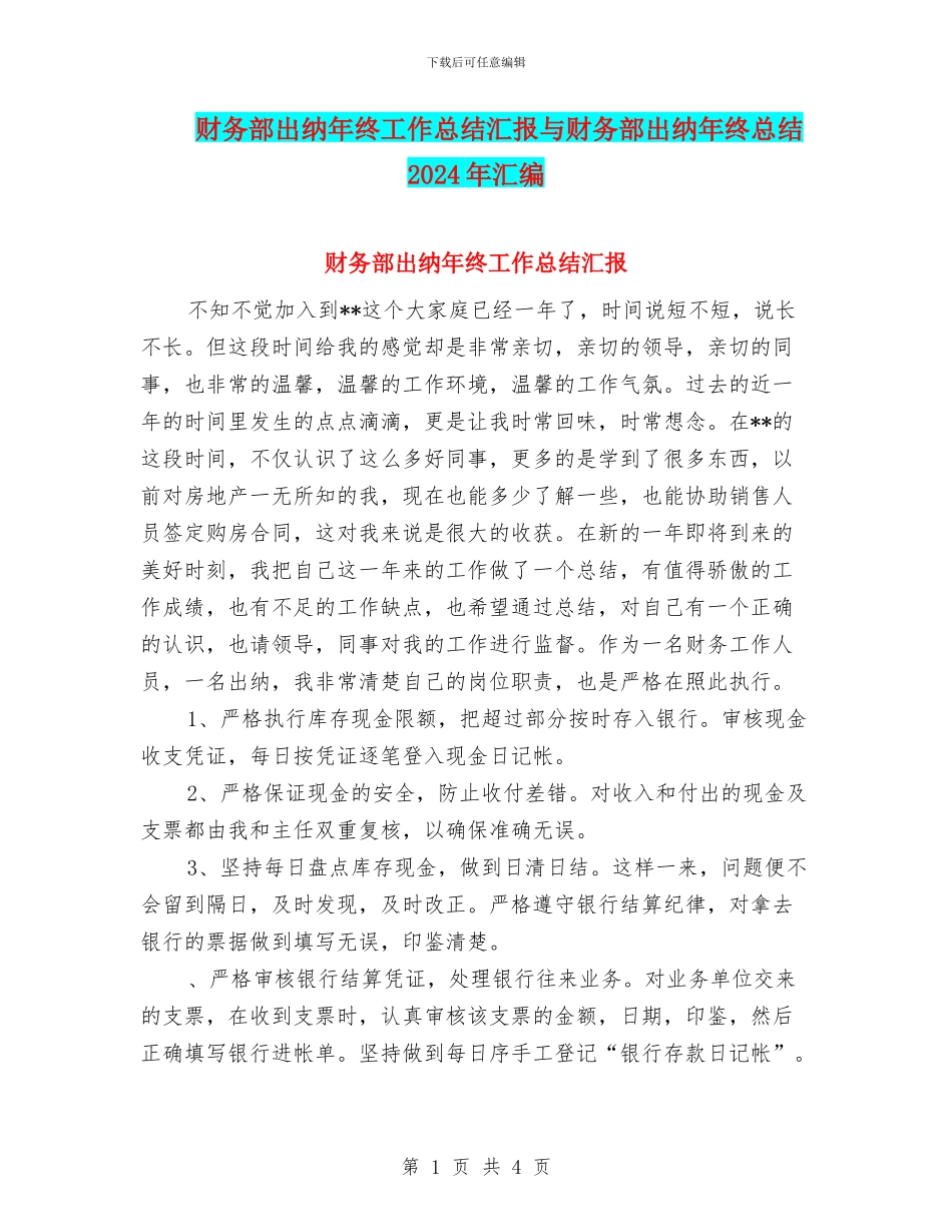 财务部出纳年终工作总结汇报与财务部出纳年终总结2024年汇编_第1页