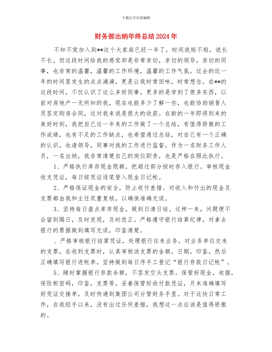 财务部出纳年终工作总结汇报与财务部出纳年终总结2024年汇编_第3页