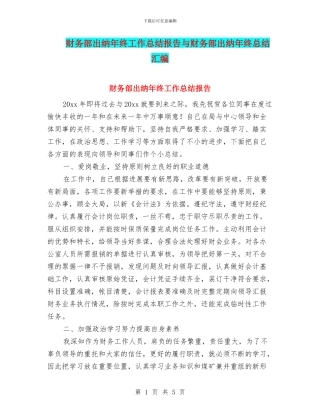 财务部出纳年终工作总结报告与财务部出纳年终总结汇编