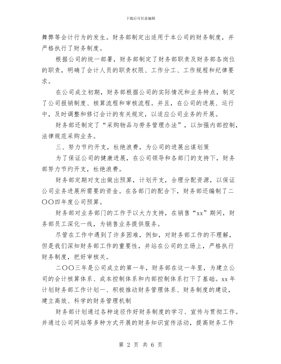 财务部出纳新年工作总结与财务部副部长个人年度工作总结汇编_第2页