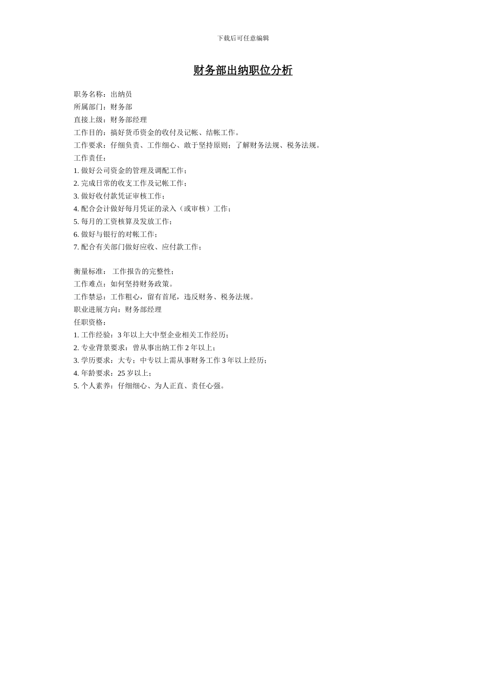 财务部出纳职位分析_第1页