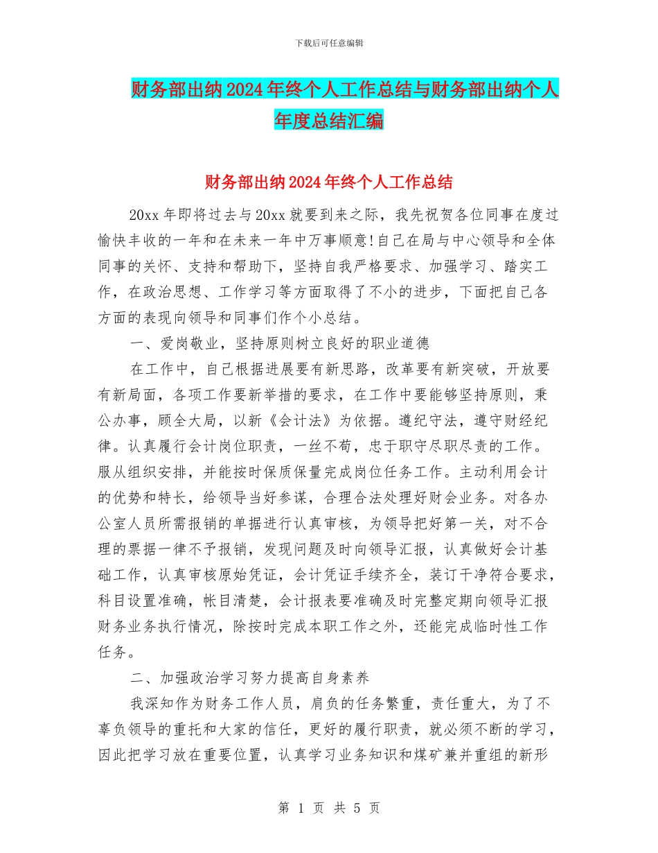 财务部出纳2024年终个人工作总结与财务部出纳个人年度总结汇编_第1页