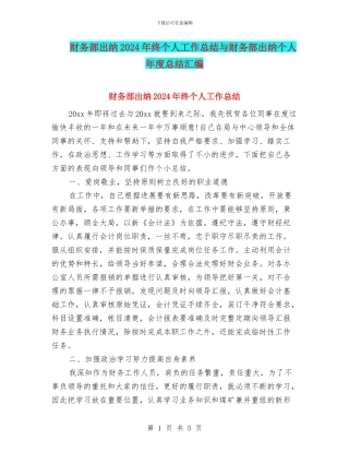 财务部出纳2024年终个人工作总结与财务部出纳个人年度总结汇编