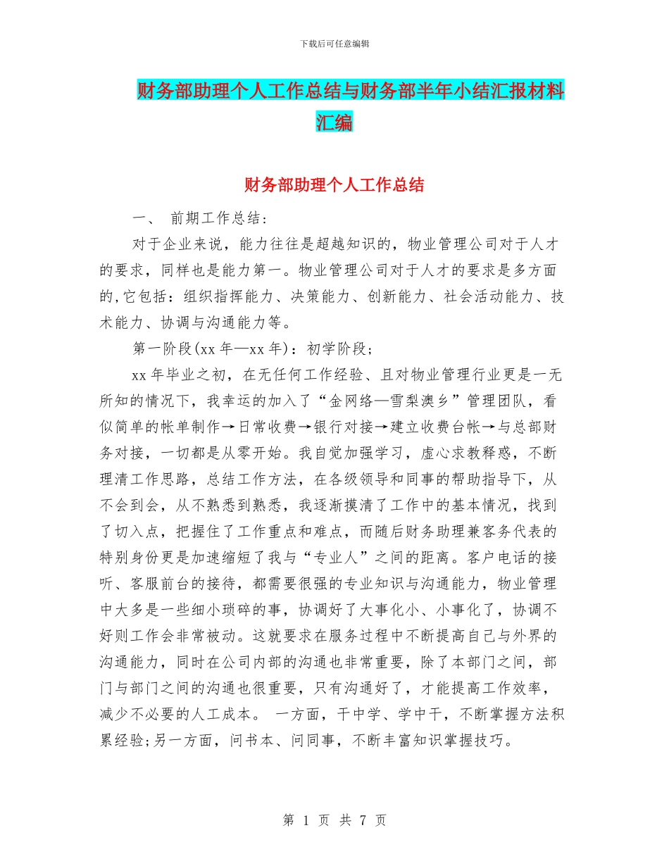 财务部助理个人工作总结与财务部半年小结汇报材料汇编_第1页