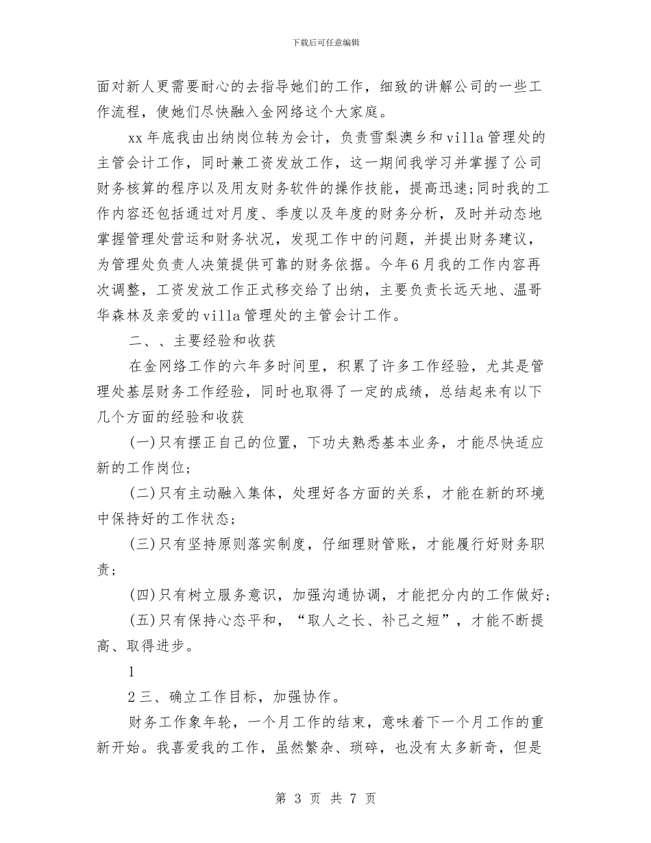 财务部助理个人工作总结与财务部半年小结汇报材料汇编_第3页