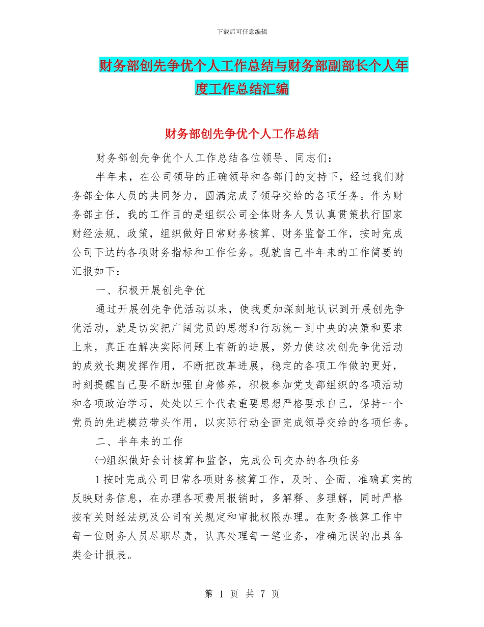 财务部创先争优个人工作总结与财务部副部长个人年度工作总结汇编_第1页