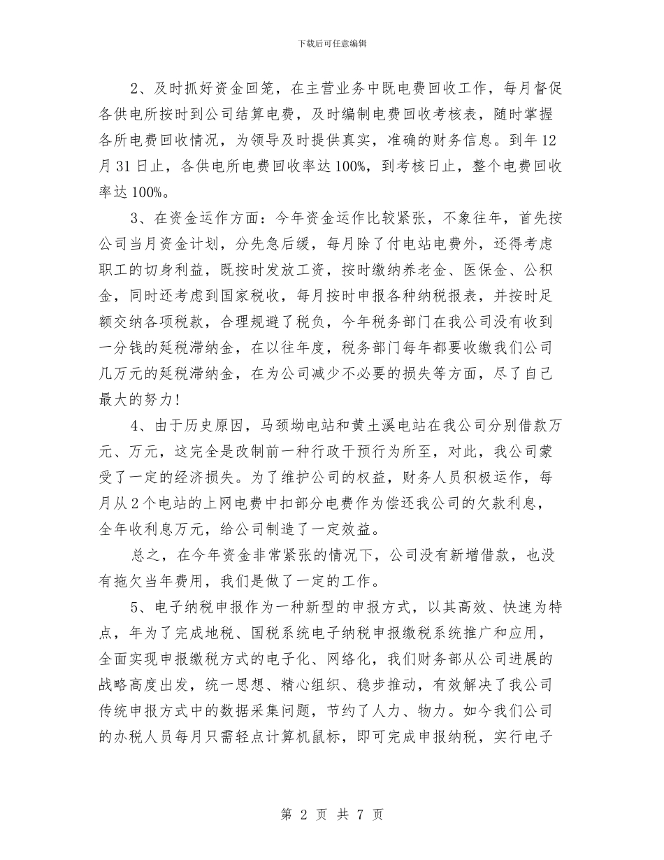 财务部创先争优个人工作总结与财务部副部长个人年度工作总结汇编_第2页