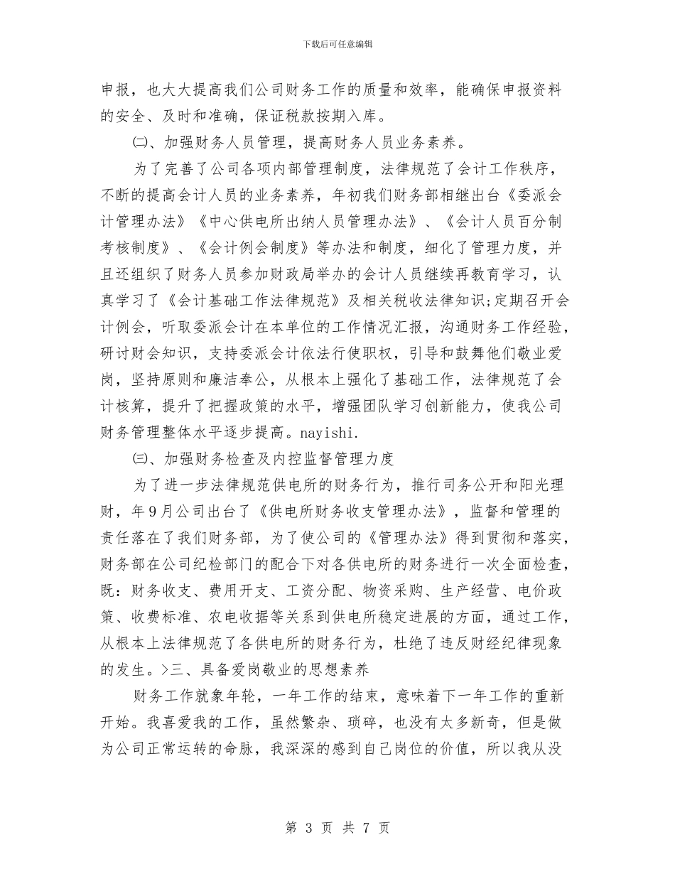 财务部创先争优个人工作总结与财务部副部长个人年度工作总结汇编_第3页