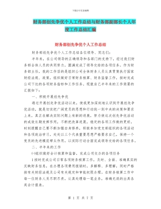 财务部创先争优个人工作总结与财务部副部长个人年度工作总结汇编