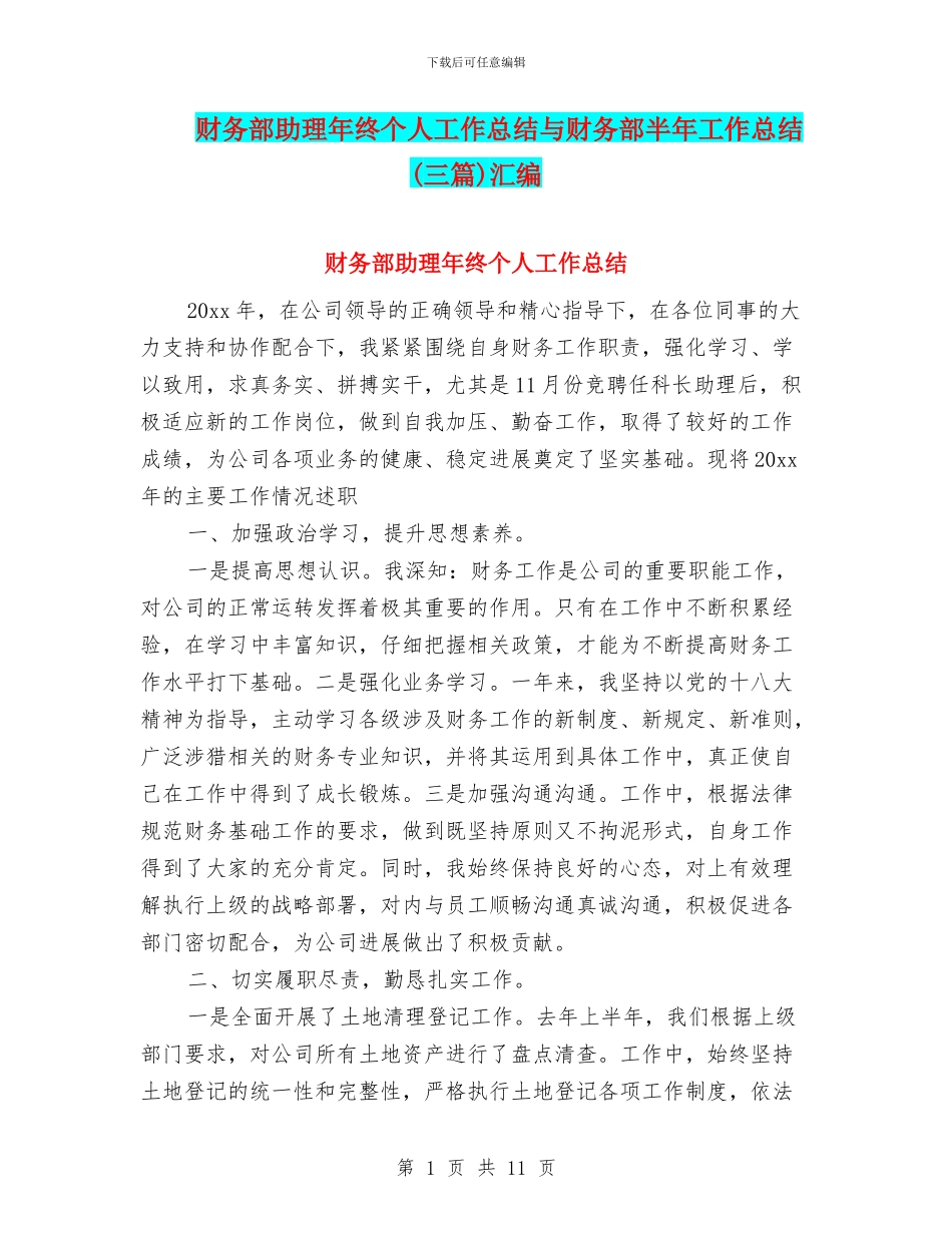 财务部助理年终个人工作总结与财务部半年工作总结汇编_第1页