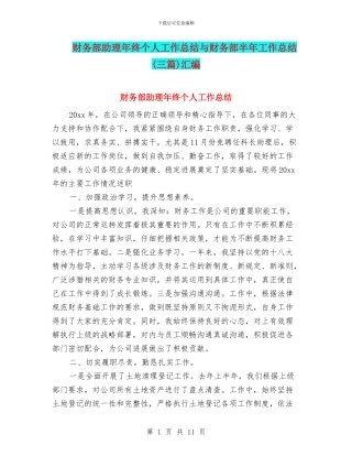 财务部助理年终个人工作总结与财务部半年工作总结汇编