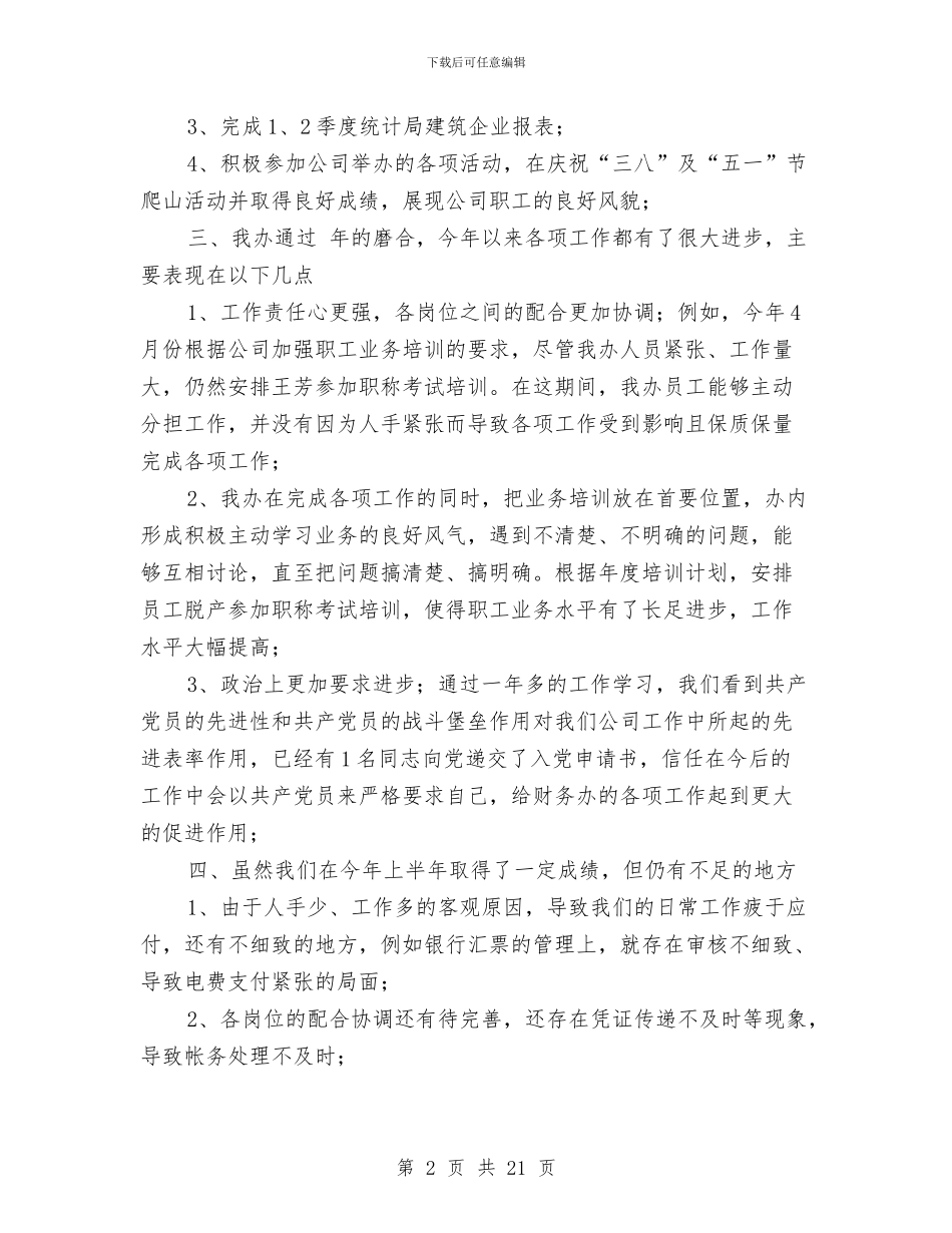 财务部半年小结汇报材料与财务部半年工作总结(多篇范文)汇编_第2页
