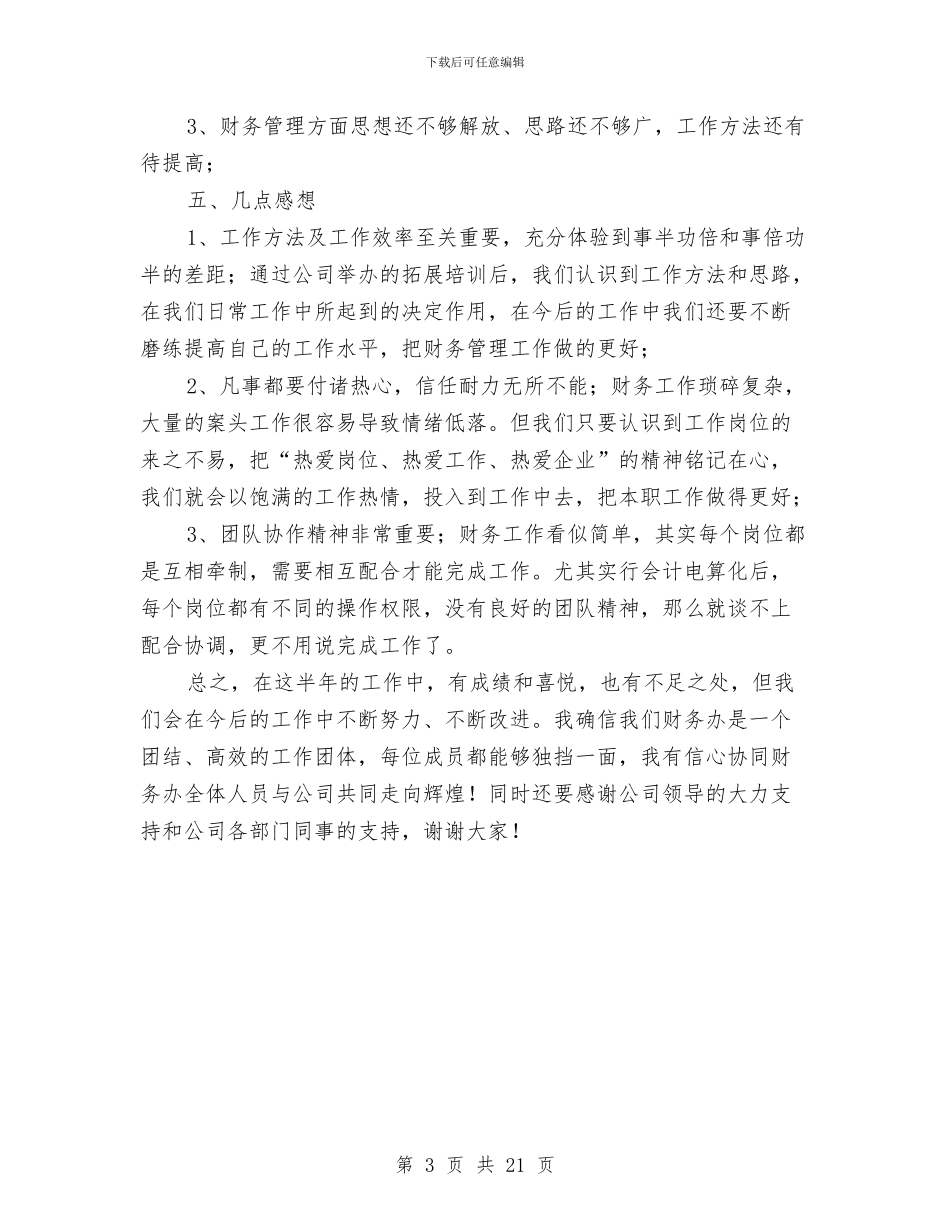 财务部半年小结汇报材料与财务部半年工作总结(多篇范文)汇编_第3页