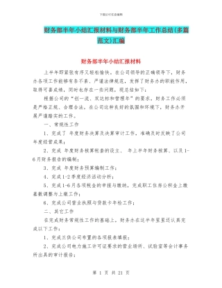 财务部半年小结汇报材料与财务部半年工作总结(多篇范文)汇编