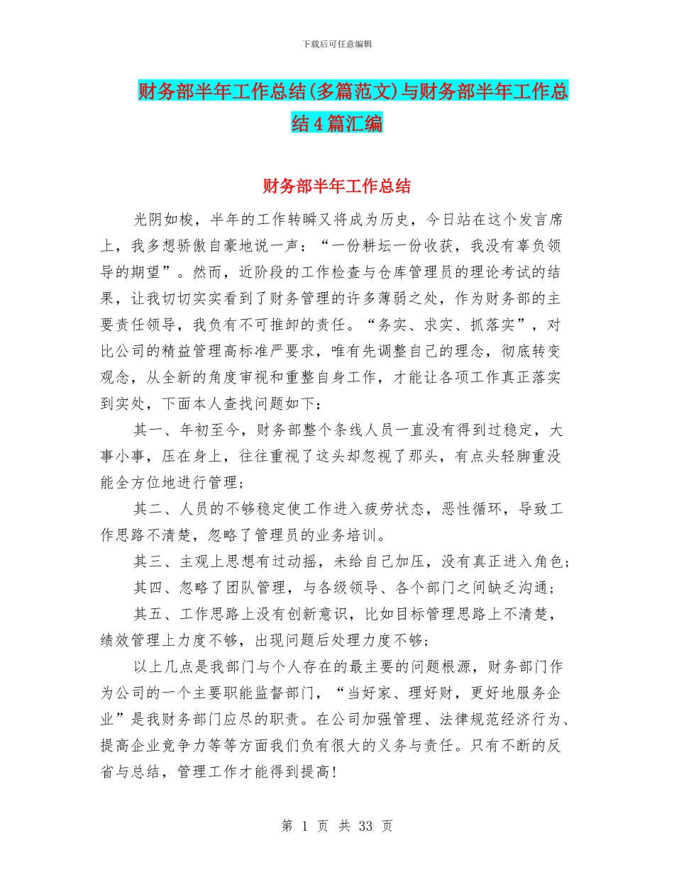 财务部半年工作总结(多篇范文)与财务部半年工作总结4篇汇编_第1页