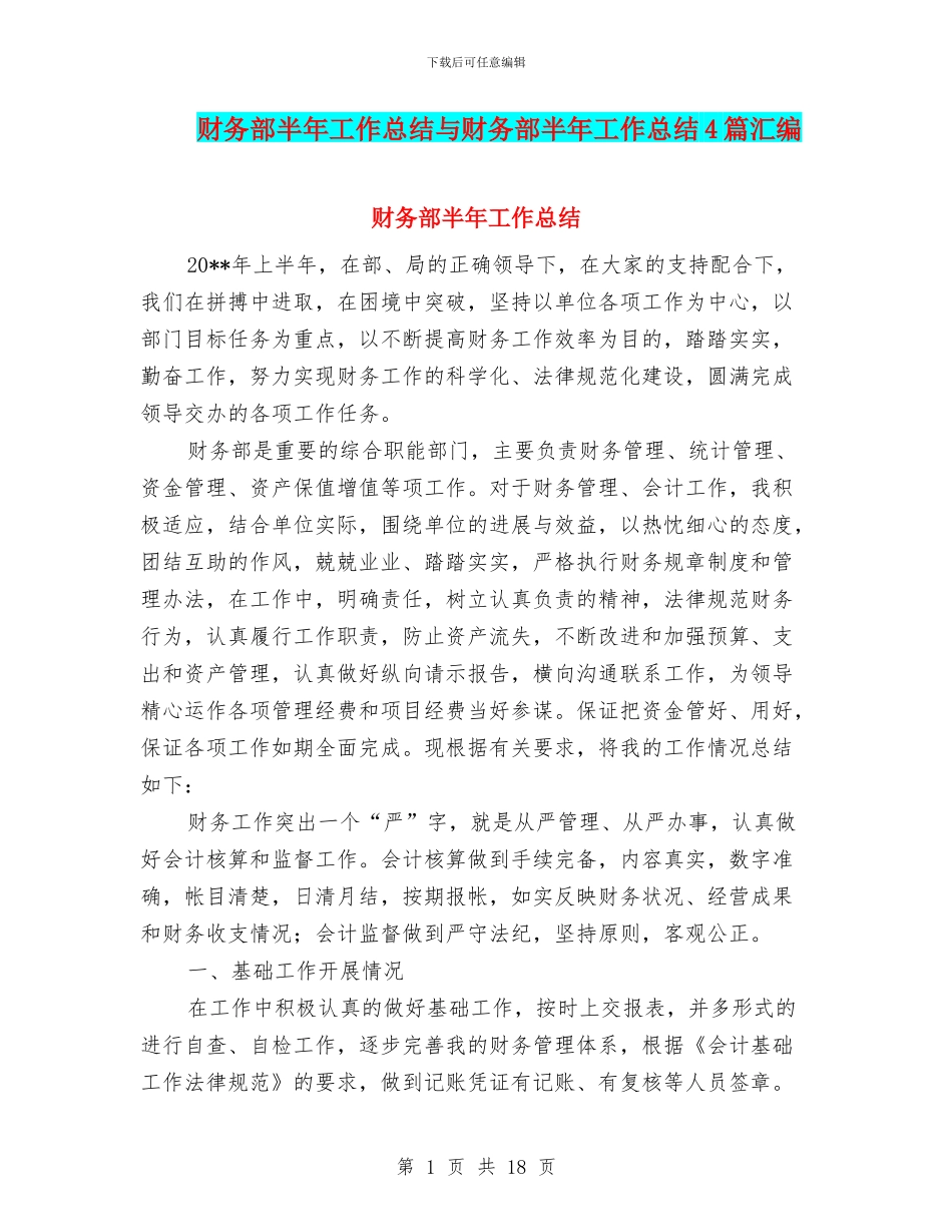 财务部半年工作总结与财务部半年工作总结4篇汇编_第1页