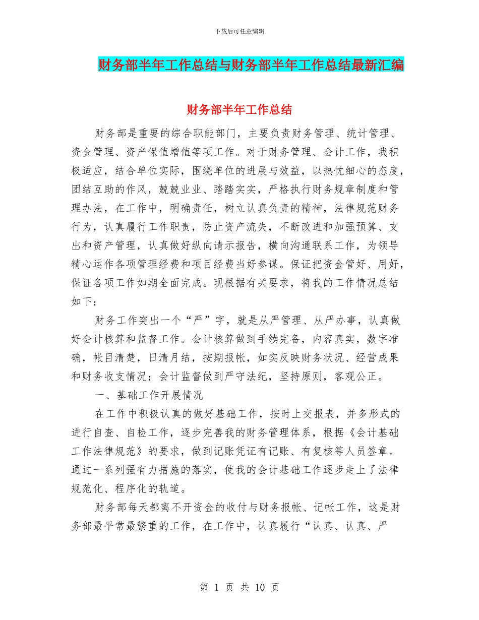 财务部半年工作总结与财务部半年工作总结最新汇编_第1页