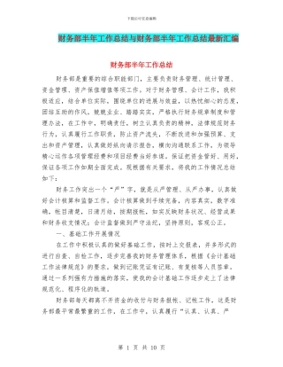 财务部半年工作总结与财务部半年工作总结最新汇编