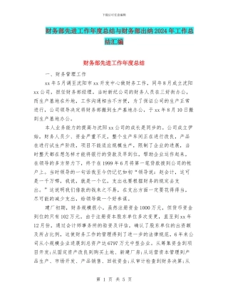 财务部先进工作年度总结与财务部出纳2024年工作总结汇编