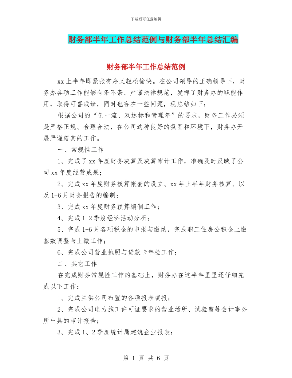 财务部半年工作总结范例与财务部半年总结汇编_第1页