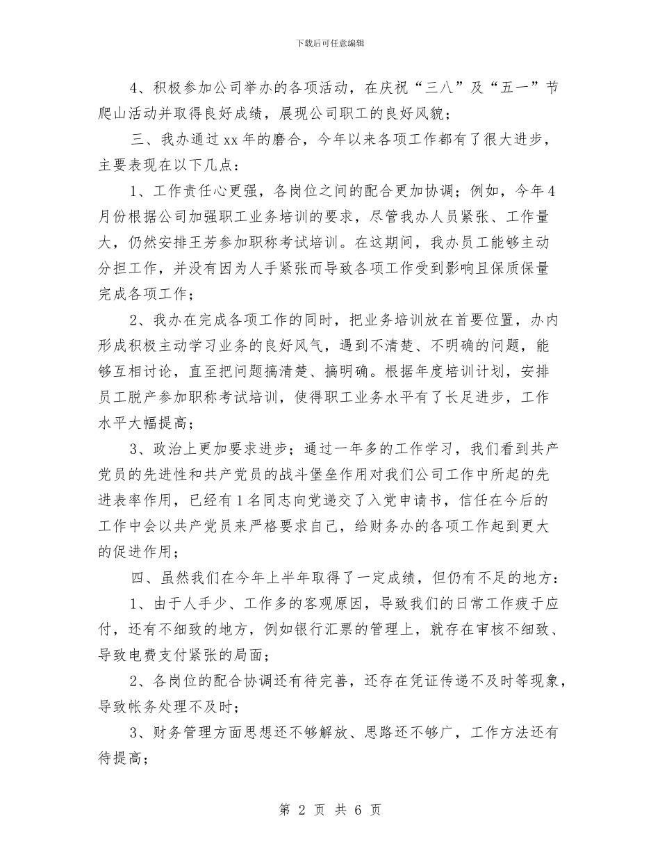 财务部半年工作总结范例与财务部半年总结汇编_第2页