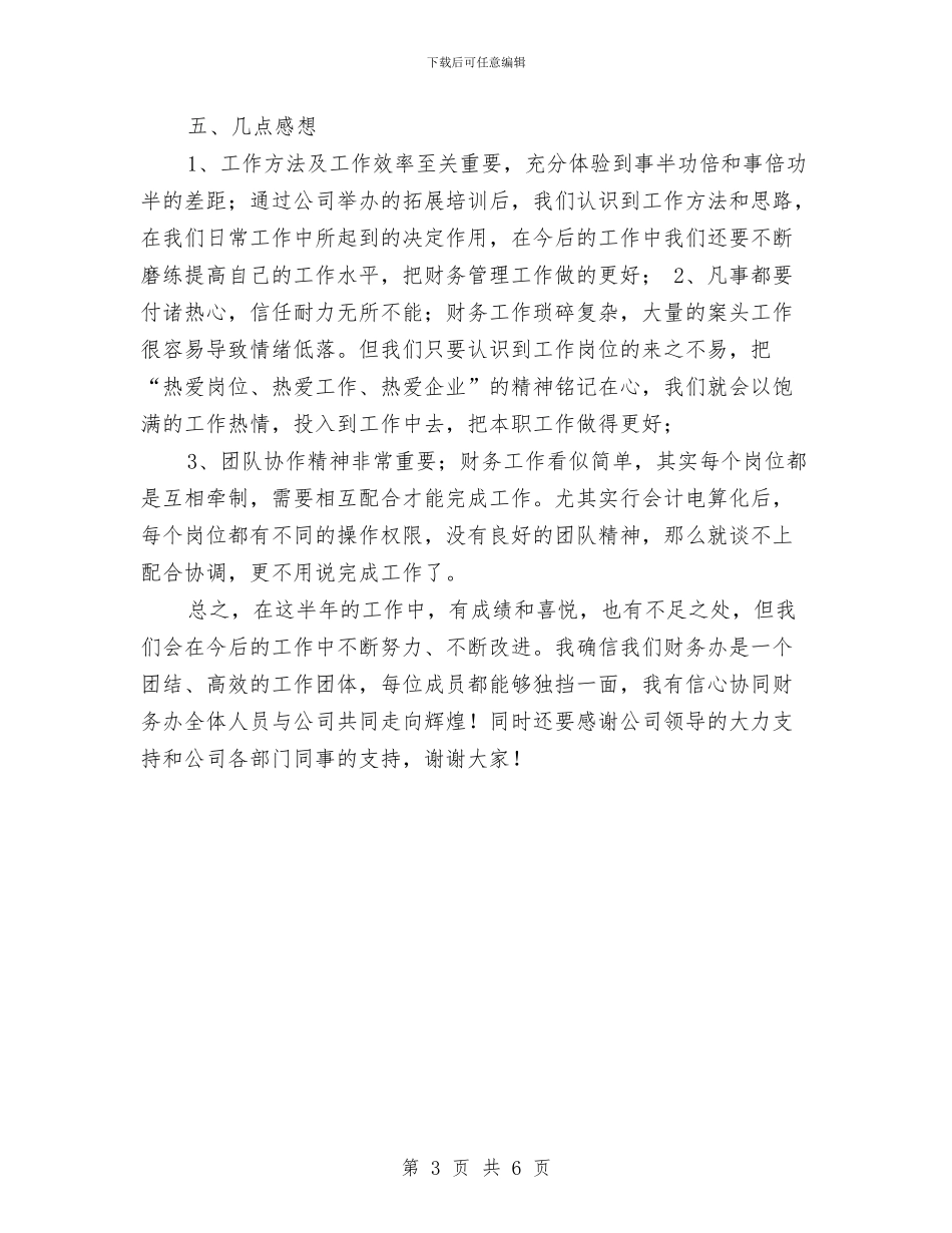 财务部半年工作总结范例与财务部半年总结汇编_第3页