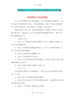 财务部半年工作总结范例与财务部半年总结汇编