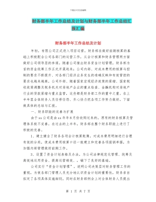 财务部半年工作总结及计划与财务部半年工作总结汇报汇编