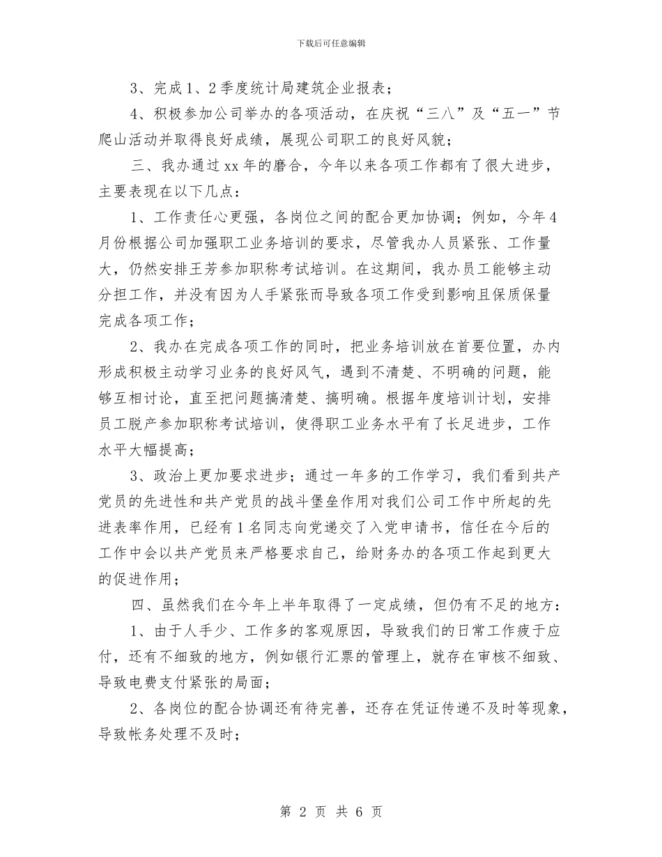 财务部半年工作总结范例与财务部半年财务工作总结汇编_第2页