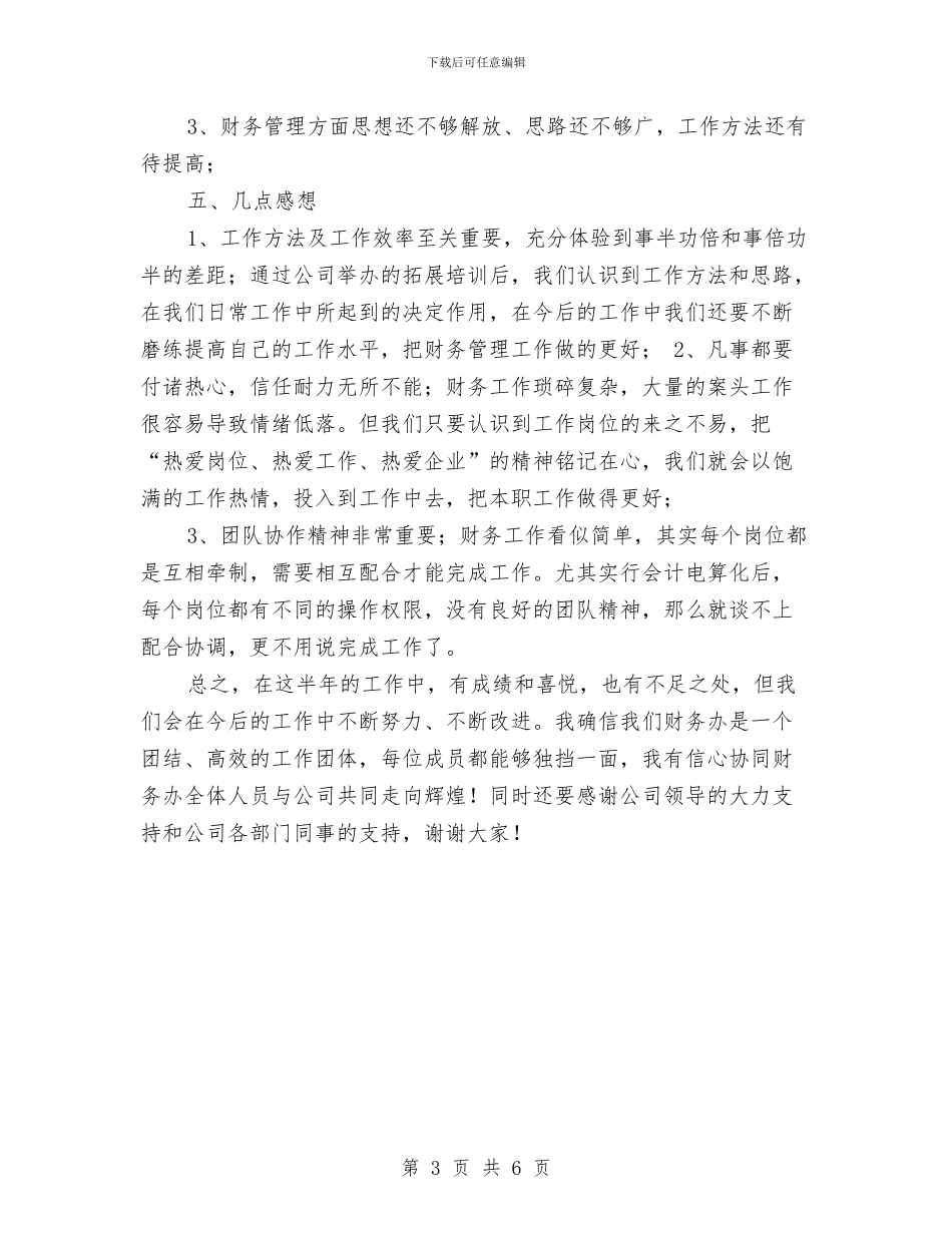 财务部半年工作总结范例与财务部半年财务工作总结汇编_第3页