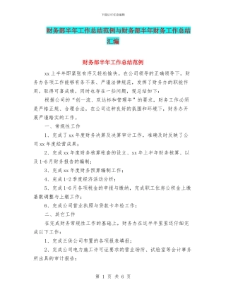 财务部半年工作总结范例与财务部半年财务工作总结汇编