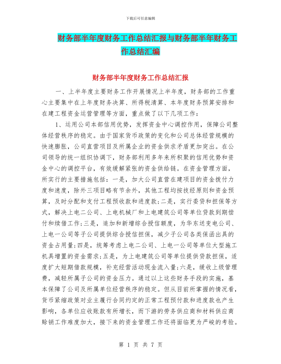 财务部半年度财务工作总结汇报与财务部半年财务工作总结汇编_第1页