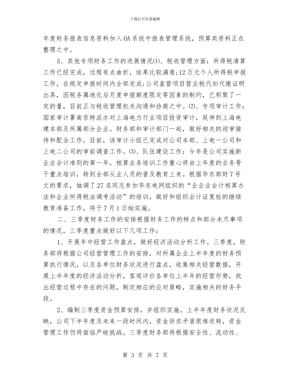 财务部半年度财务工作总结汇报与财务部半年财务工作总结汇编_第3页