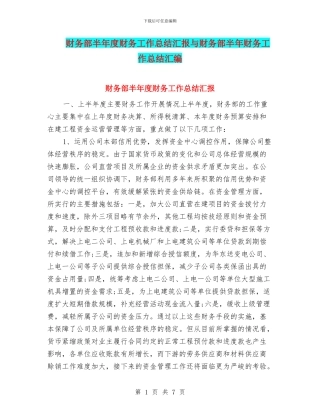 财务部半年度财务工作总结汇报与财务部半年财务工作总结汇编