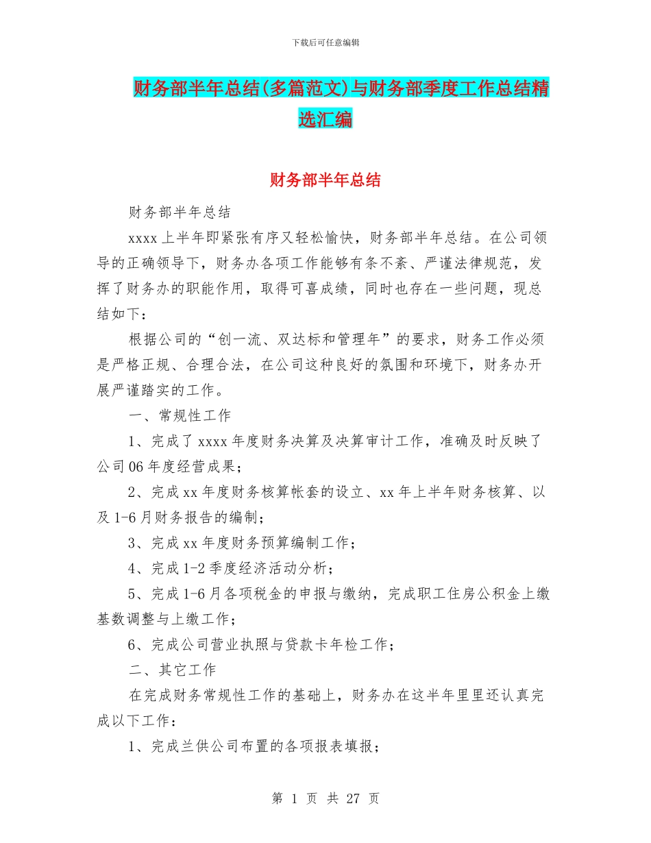 财务部半年总结与财务部季度工作总结精选汇编_第1页