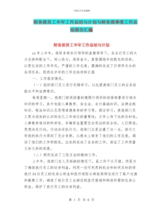 财务部员工半年工作总结与计划与财务部季度工作总结报告汇编