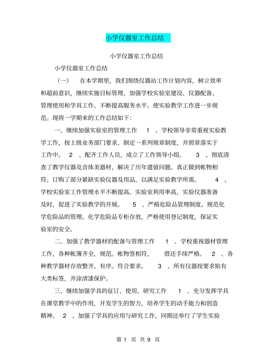 小学仪器室工作总结【可编辑版】_第1页