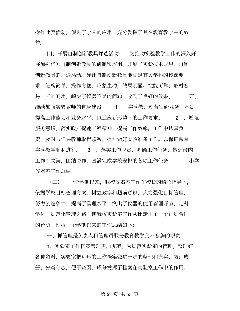 小学仪器室工作总结【可编辑版】_第2页