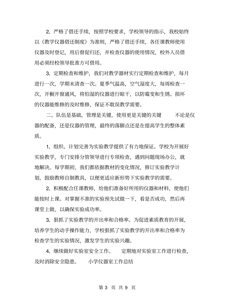小学仪器室工作总结【可编辑版】_第3页