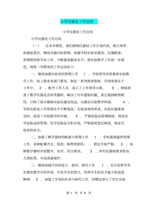 小学仪器室工作总结【可编辑版】