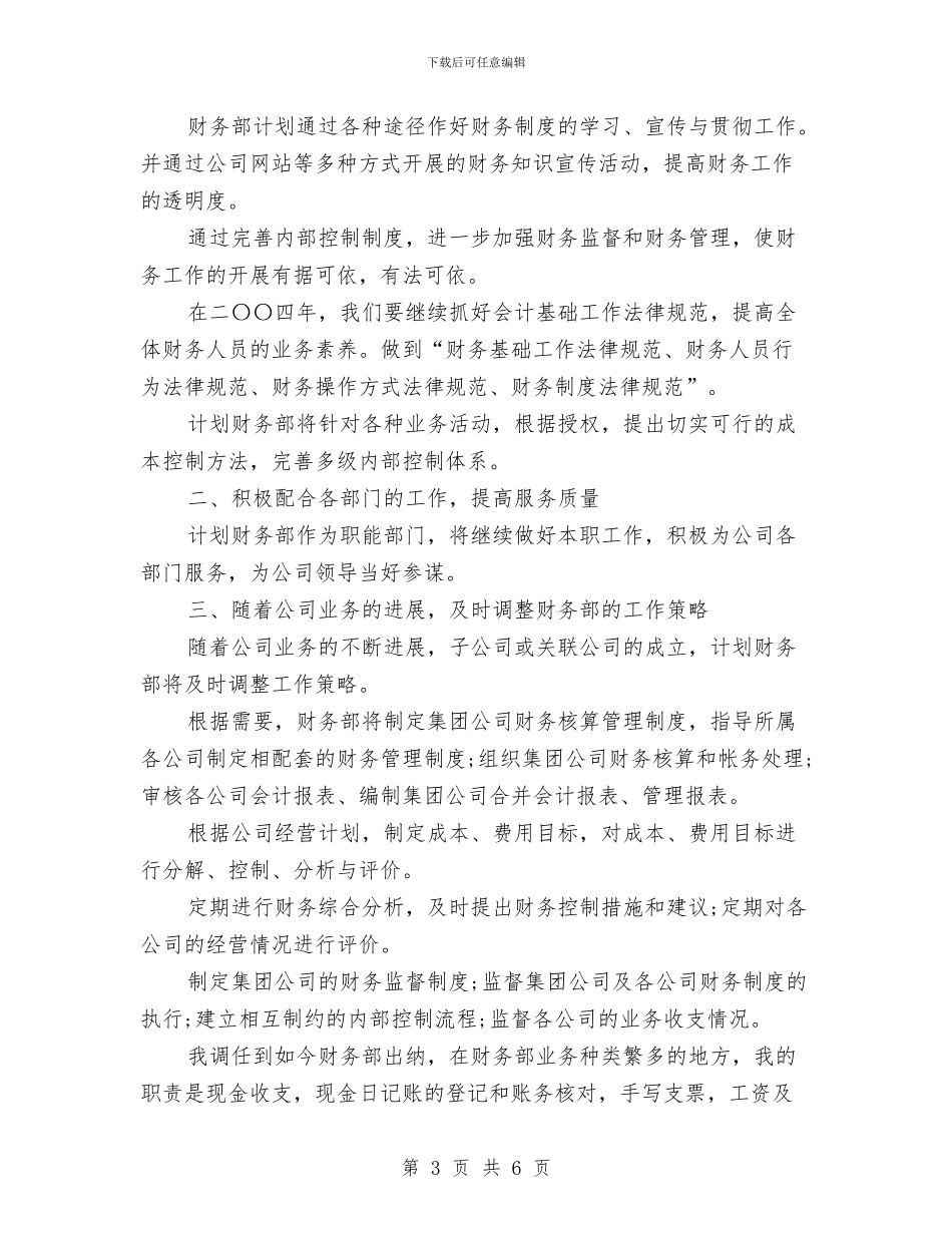 财务部出纳工作总结范文与财务部副主任年度个人总结范文汇编_第3页