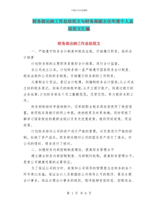 财务部出纳工作总结范文与财务部副主任年度个人总结范文汇编