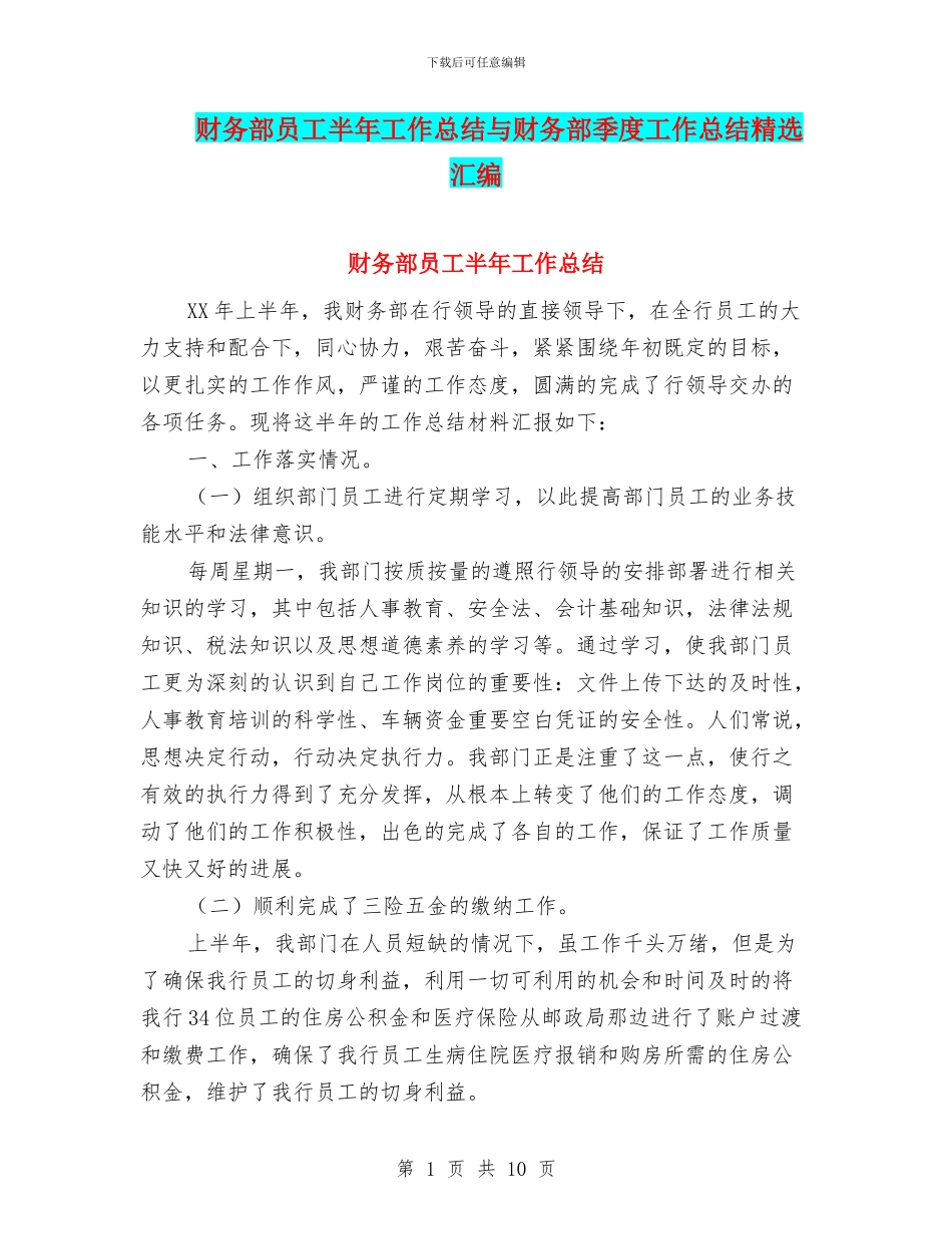 财务部员工半年工作总结与财务部季度工作总结精选汇编_第1页