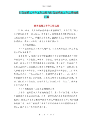 财务部员工半年工作总结与财务部季度工作总结精选汇编