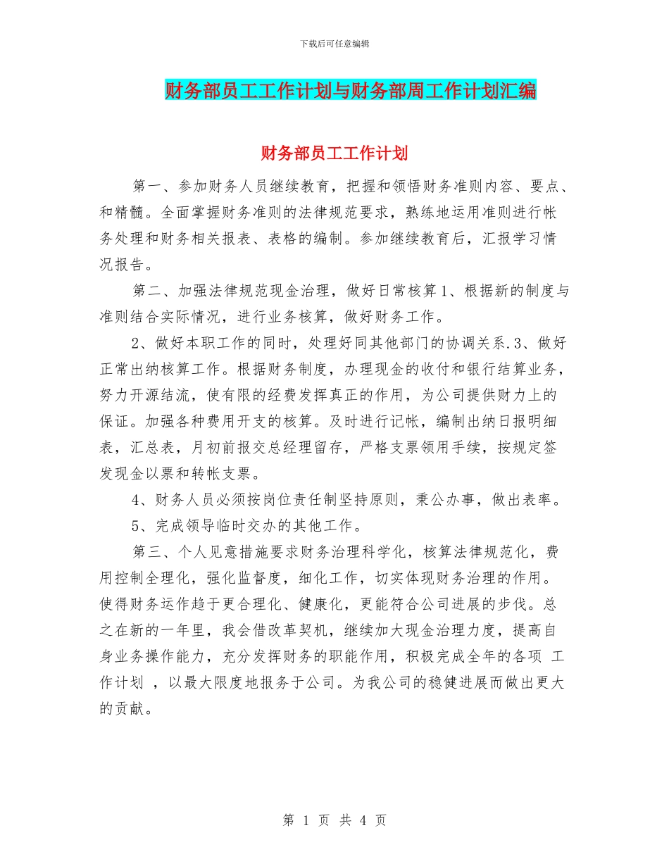 财务部员工工作计划与财务部周工作计划汇编_第1页