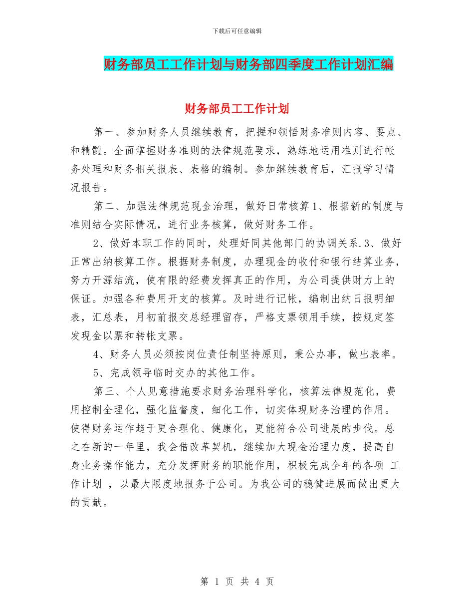财务部员工工作计划与财务部四季度工作计划汇编_第1页