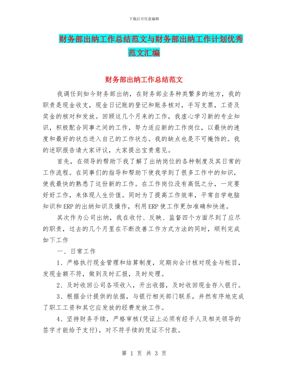 财务部出纳工作总结范文与财务部出纳工作计划优秀范文汇编_第1页