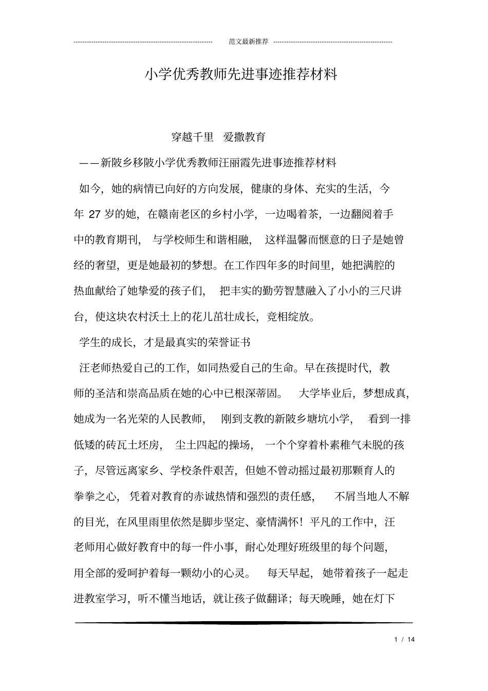 小学优秀教师先进事迹推荐材料_第1页