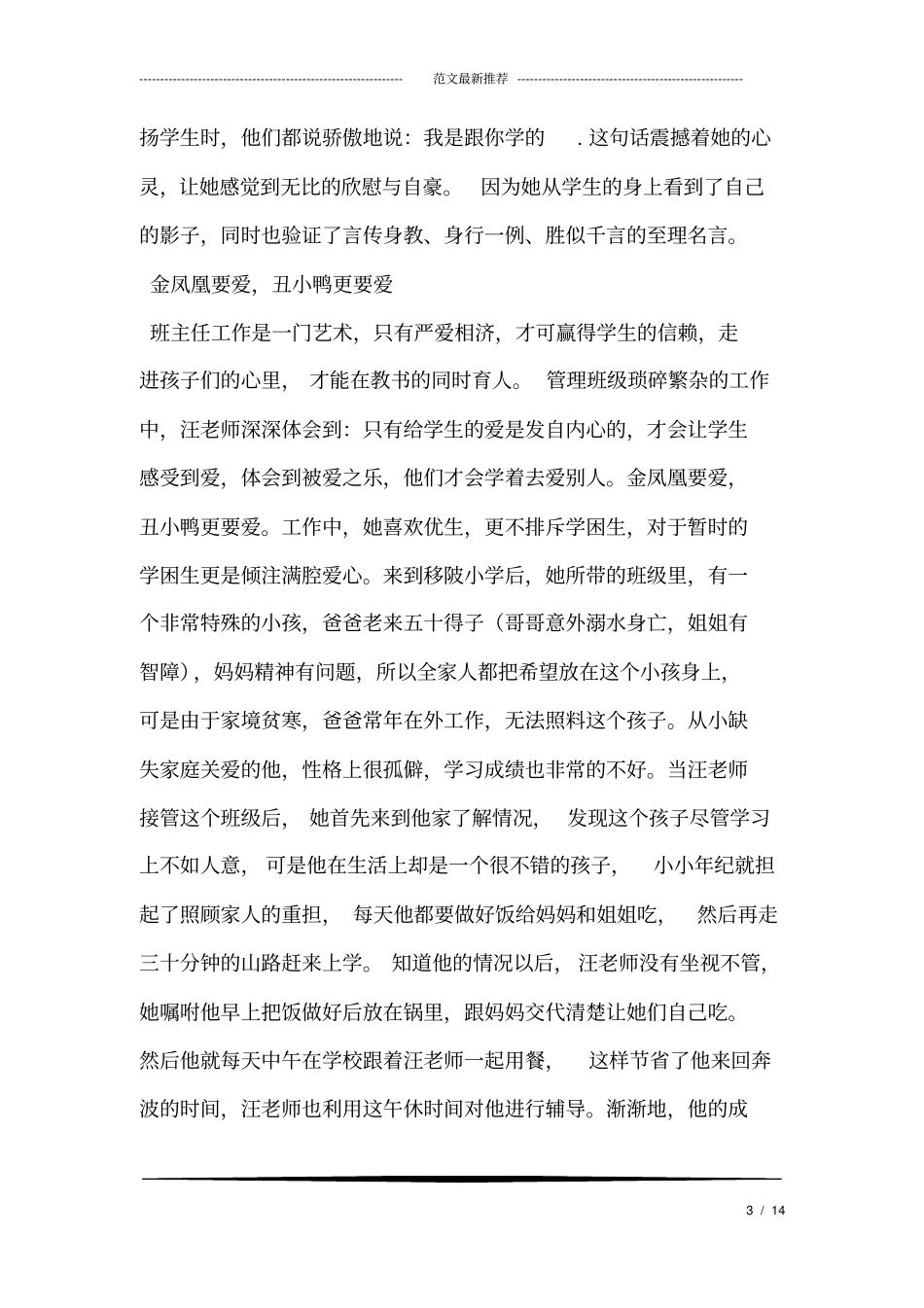 小学优秀教师先进事迹推荐材料_第3页