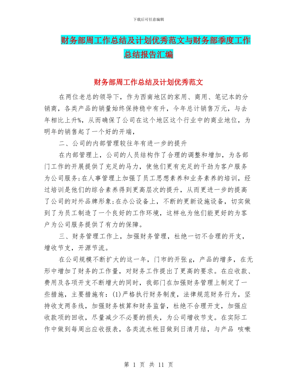 财务部周工作总结及计划优秀范文与财务部季度工作总结报告汇编_第1页